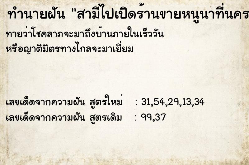 ทำนายฝันทำนายฝันสามีไปเปิดร้านขายหนูนาที่นครพนม