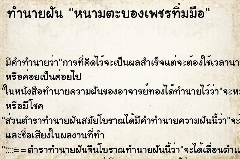 ทำนายฝัน หนามตะบองเพชรทิ่มมือ ทำนายฝัน หนามตะบองเพชรทิ่มมือ
