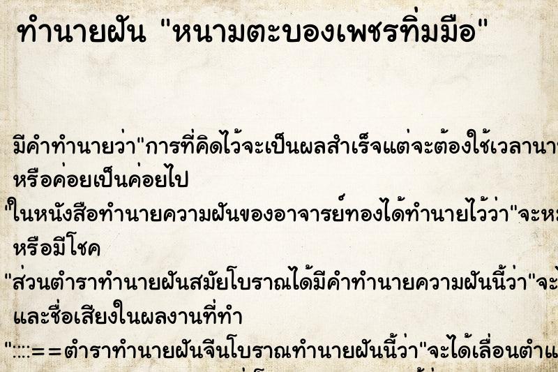 ทำนายฝัน หนามตะบองเพชรทิ่มมือ ตำราโบราณ แม่นที่สุดในโลก