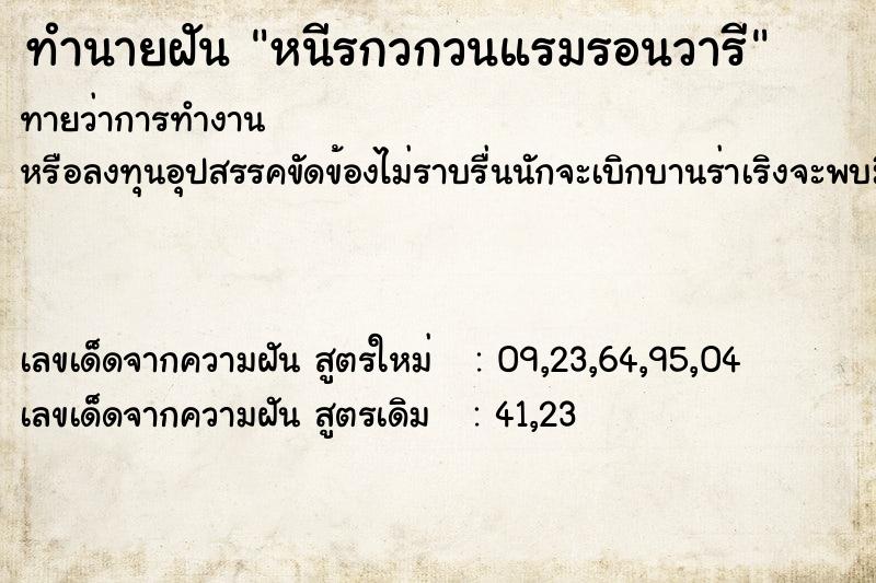 ทำนายฝันหนีรกวกวนแรมรอนวารี ทำนายฝันทำนายฝันหนีรกวกวนแรมรอนวารี