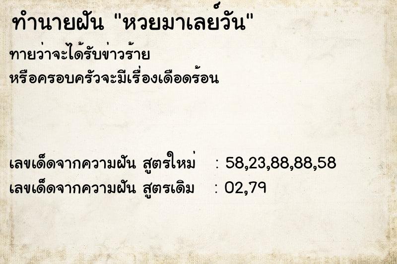 ทำนายฝัน หวยมาเลย์วัน ตำราโบราณ แม่นที่สุดในโลก