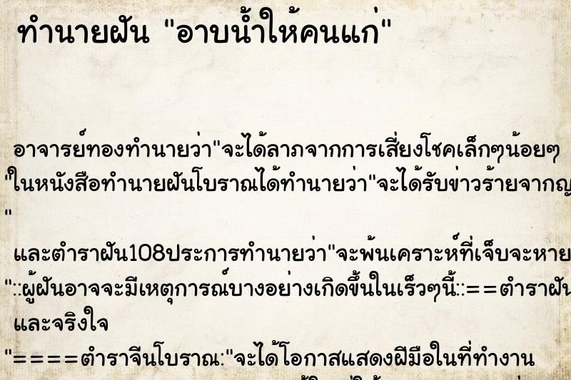 ทำนายฝัน อาบน้ำให้คนแก่