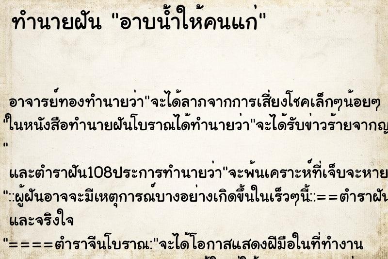 ทำนายฝัน อาบน้ำให้คนแก่ ตำราโบราณ แม่นที่สุดในโลก