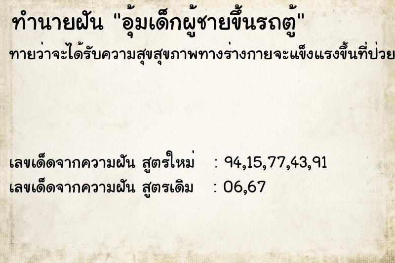 ทำนายฝันทำนายฝันอุ้มเด็กผู้ชายขึ้นรถตู้