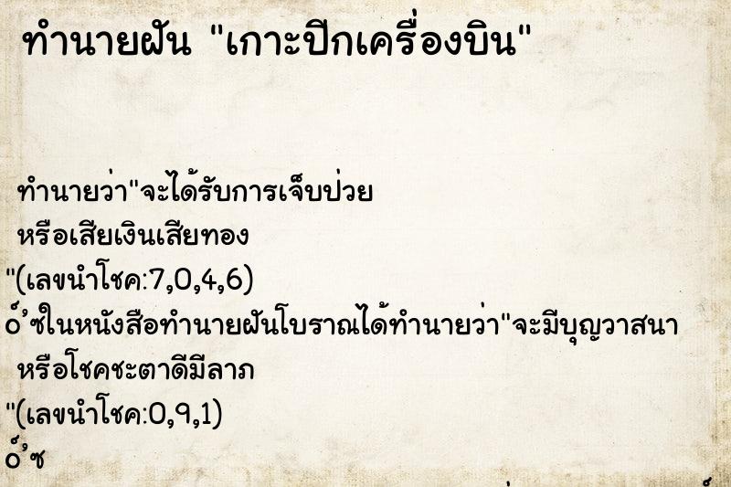 ทำนายฝันเกาะปีกเครื่องบิน ทำนายฝันทำนายฝันเกาะปีกเครื่องบิน