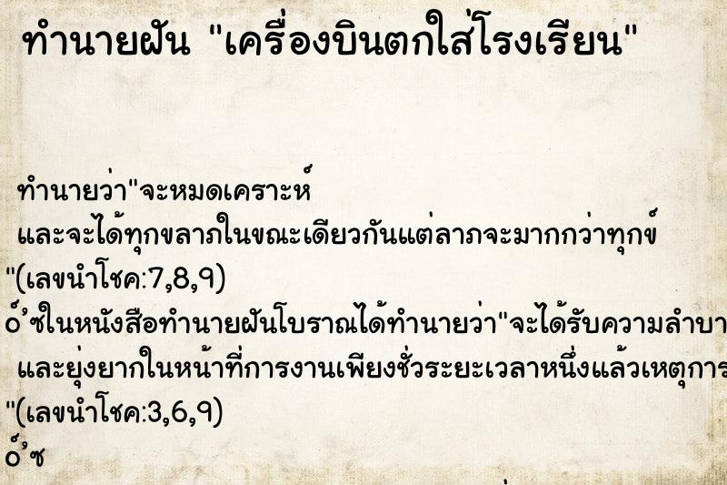 ทำนายฝันทำนายฝันเครื่องบินตกใส่โรงเรียน