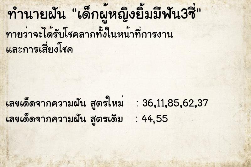 ทำนายฝันทำนายฝันเด็กผู้หญิงยิ้มมีฟัน3ซี่