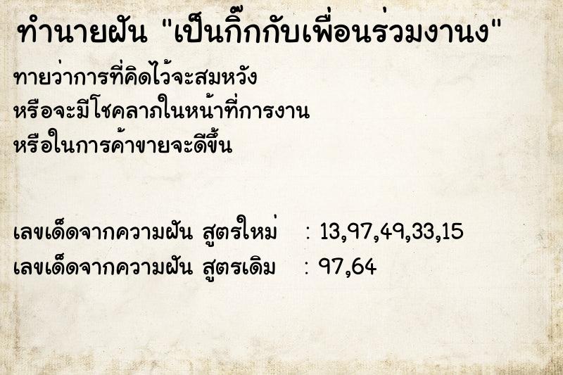 ทำนายฝันทำนายฝันเป็นกิ๊กกับเพื่อนร่วมงานง