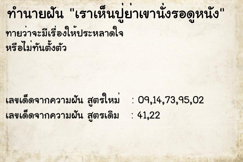 ทำนายฝันทำนายฝันเราเห็นปู่ย่าเขานั่งรอดูหนัง