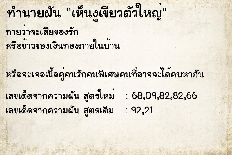 ทำนายฝันทำนายฝันเห็นงูเขียวตัวใหญ่