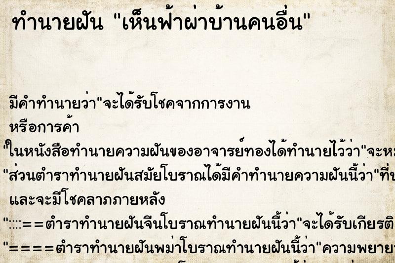ทำนายฝัน เห็นฟ้าผ่าบ้านคนอื่น ทำนายฝัน เห็นฟ้าผ่าบ้านคนอื่น