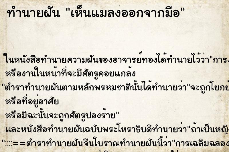 ทำนายฝัน เห็นแมลงออกจากมือ ทำนายฝัน เห็นแมลงออกจากมือ