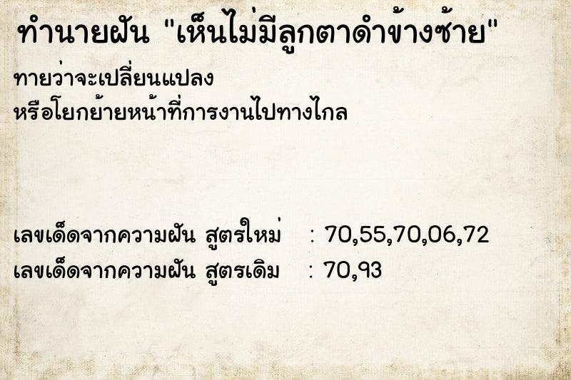 ทำนายฝัน เห็นไม่มีลูกตาดำข้างซ้าย ทำนายฝัน เห็นไม่มีลูกตาดำข้างซ้าย