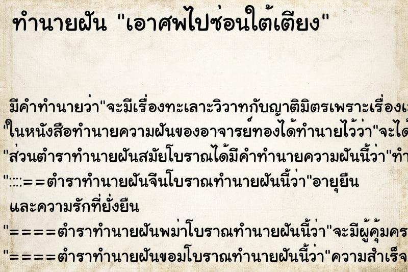 ทำนายฝันทำนายฝันเอาศพไปซ่อนใต้เตียง