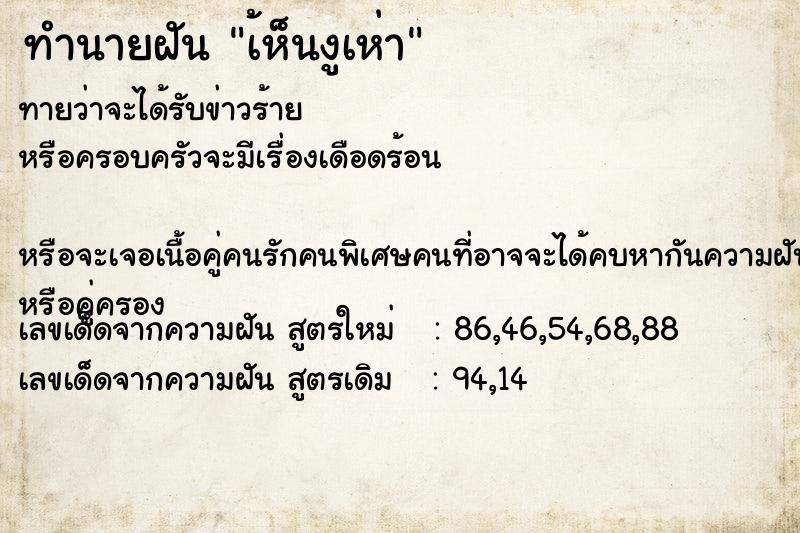 ทำนายฝันทำนายฝันเ้ห็นงูเห่า