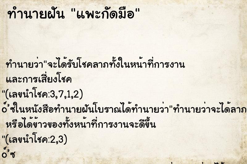 ทำนายฝัน แพะกัดมือ