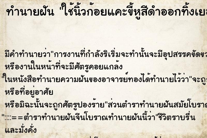 ทำนายฝันใช้นิ้วก้อยแคะขี้หูสีดำออกทิ้งเยอะมาก ทำนายฝันทำนายฝันใช้นิ้วก้อยแคะขี้หูสีดำออกทิ้งเยอะมาก