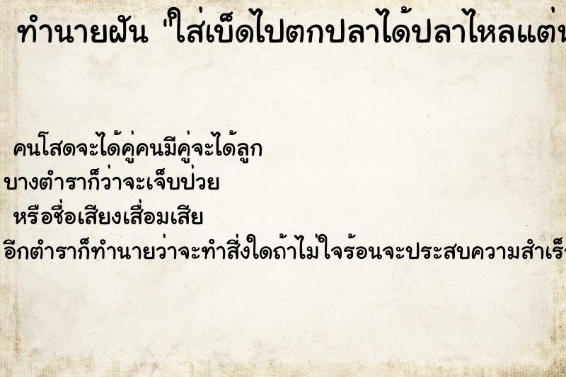 ทำนายฝันทำนายฝันใส่เบ็ดไปตกปลาได้ปลาไหลแต่หลุดเลยไม่ได้ปลา
