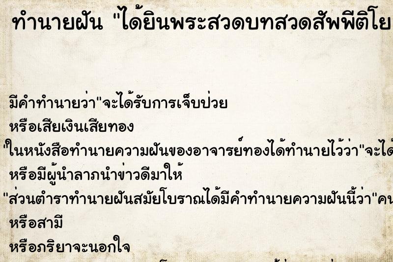 ทำนายฝัน ได้ยินพระสวดบทสวดสัพพีติโย ทำนายฝัน ได้ยินพระสวดบทสวดสัพพีติโย