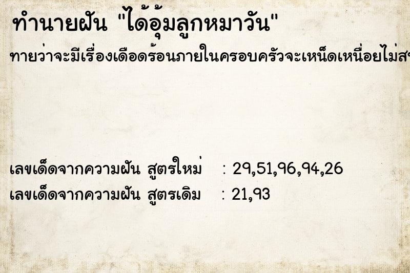 ทำนายฝันทำนายฝันได้อุ้มลูกหมาวัน