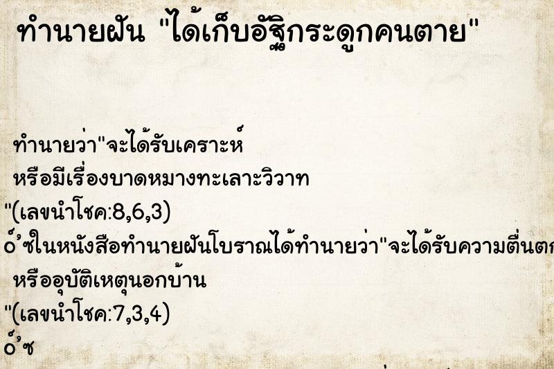 ทำนายฝัน ได้เก็บอัฐิกระดูกคนตาย