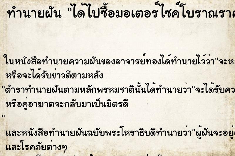 ทำนายฝันได้ไปซื้อมอเตอร์ไซค์โบราณราคา7500บาท1คัน ทำนายฝันทำนายฝันได้ไปซื้อมอเตอร์ไซค์โบราณราคา7500บาท1คัน