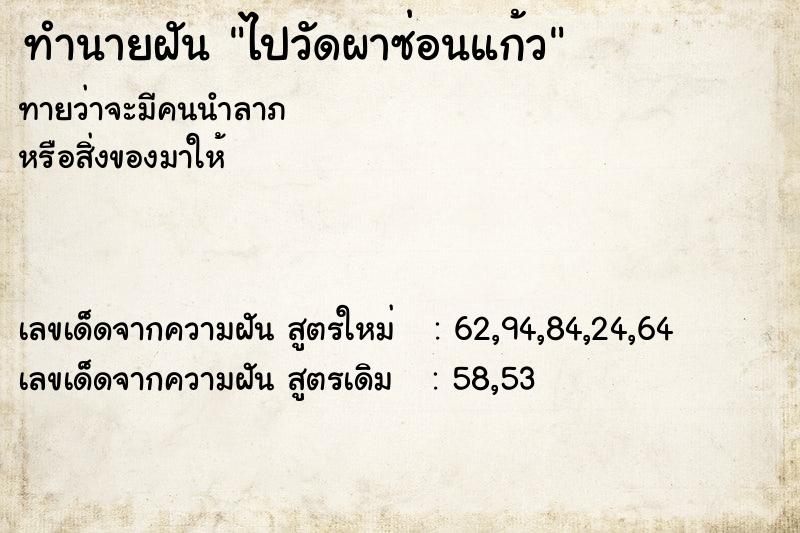 ทำนายฝันทำนายฝันไปวัดผาซ่อนแก้ว