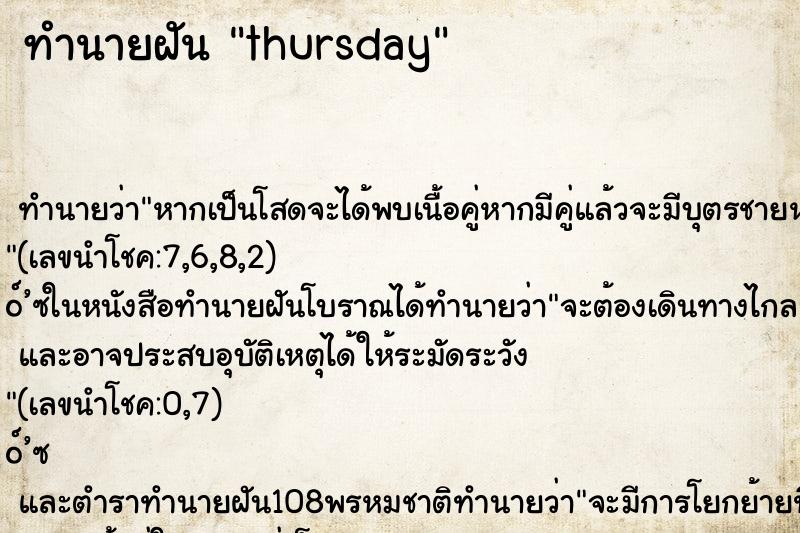 ทำนายฝันthursday ทำนายฝันทำนายฝันthursday