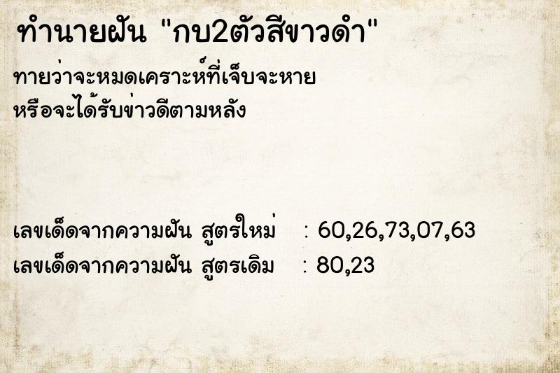ทำนายฝันกบ2ตัวสีขาวดำ ทำนายฝันทำนายฝันกบ2ตัวสีขาวดำ