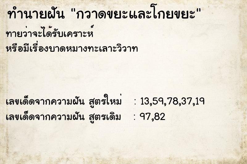 ทำนายฝัน กวาดขยะและโกยขยะ