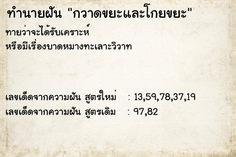 ทำนายฝัน กวาดขยะและโกยขยะ ตำราโบราณ แม่นที่สุดในโลก