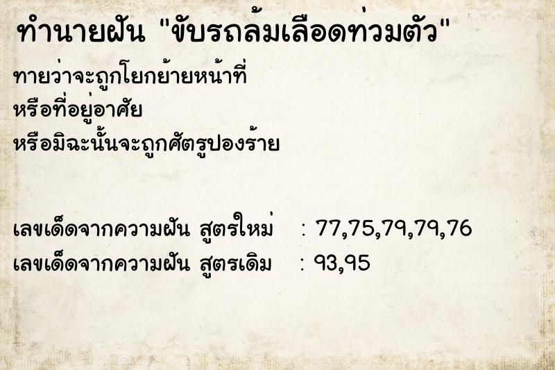 ทำนายฝันทำนายฝันขับรถล้มเลือดท่วมตัว