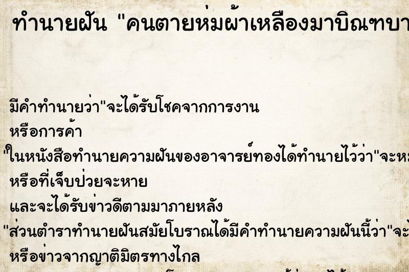 ทำนายฝัน คนตายห่มผ้าเหลืองมาบิณฑบาตร ทำนายฝัน คนตายห่มผ้าเหลืองมาบิณฑบาตร
