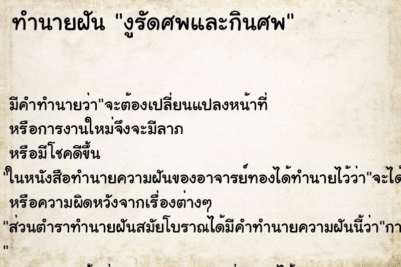 ทำนายฝันงูรัดศพและกินศพ ทำนายฝันทำนายฝันงูรัดศพและกินศพ