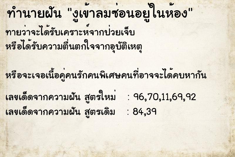 ทำนายฝันทำนายฝันงูเข้าลมซ่อนอยู่ในห้อง