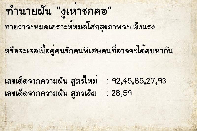 ทำนายฝันทำนายฝันงูเห่าชกคอ