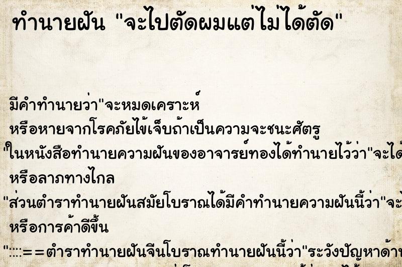 ทำนายฝัน จะไปตัดผมแต่ไม่ได้ตัด ทำนายฝัน จะไปตัดผมแต่ไม่ได้ตัด