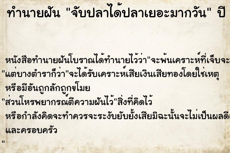 ทำนายฝัน จับปลาได้ปลาเยอะมากวัน