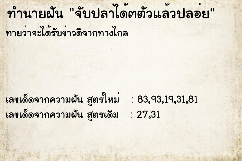 ทำนายฝันจับปลาได้๓ตัวแล้วปลอ่ย ทำนายฝันทำนายฝันจับปลาได้๓ตัวแล้วปลอ่ย