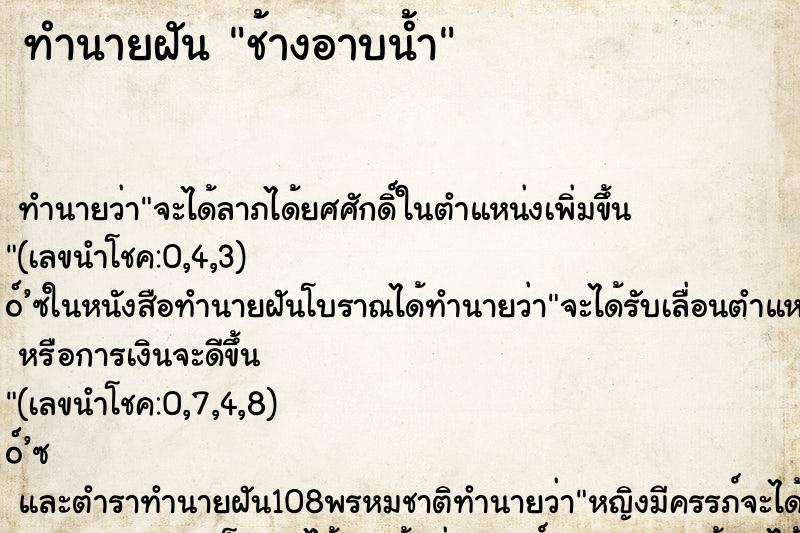 ทำนายฝัน ช้างอาบน้ำ
