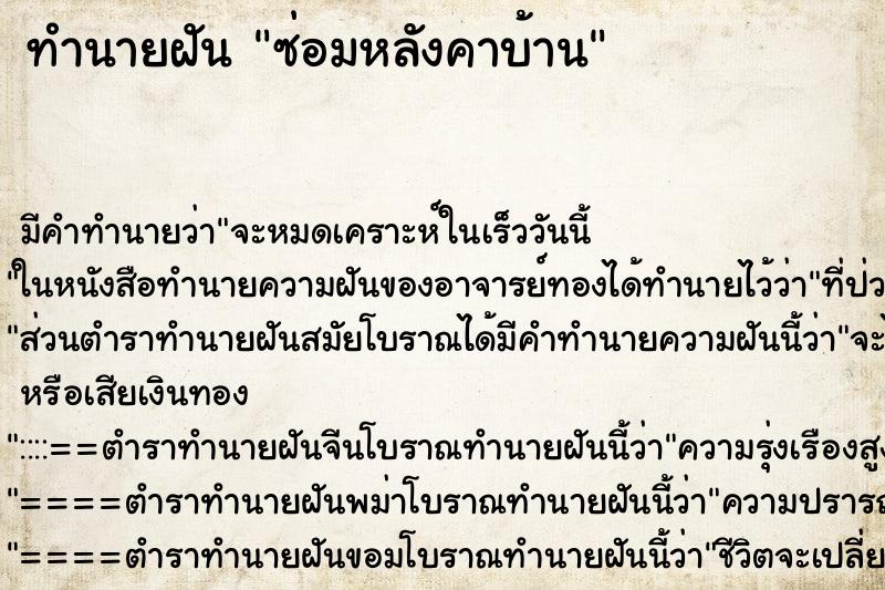 ทำนายฝัน ซ่อมหลังคาบ้าน ทำนายฝัน ซ่อมหลังคาบ้าน