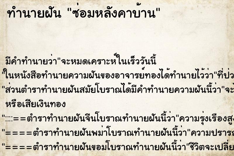 ทำนายฝัน ซ่อมหลังคาบ้าน ตำราโบราณ แม่นที่สุดในโลก