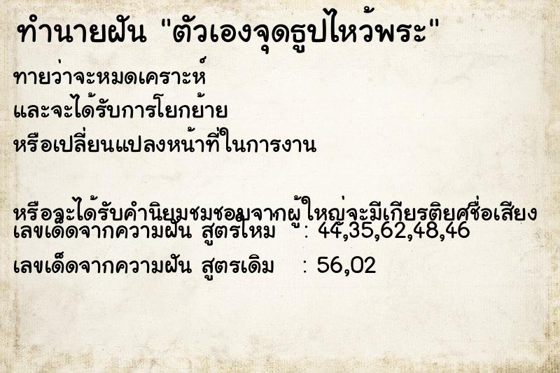 ทำนายฝัน ตัวเองจุดธูปไหว้พระ ตำราโบราณ แม่นที่สุดในโลก