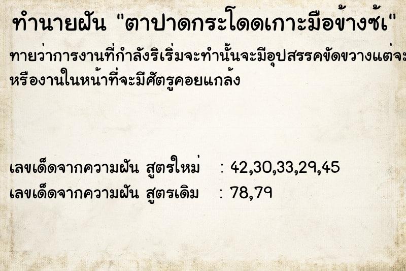 ทำนายฝัน ตาปาดกระโดดเกาะมือข้างซ้à