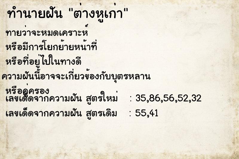 ทำนายฝันต่างหูเก่า ทำนายฝันทำนายฝันต่างหูเก่า