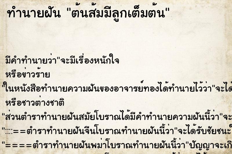 ทำนายฝัน ต้นส้มมีลูกเต็มต้น