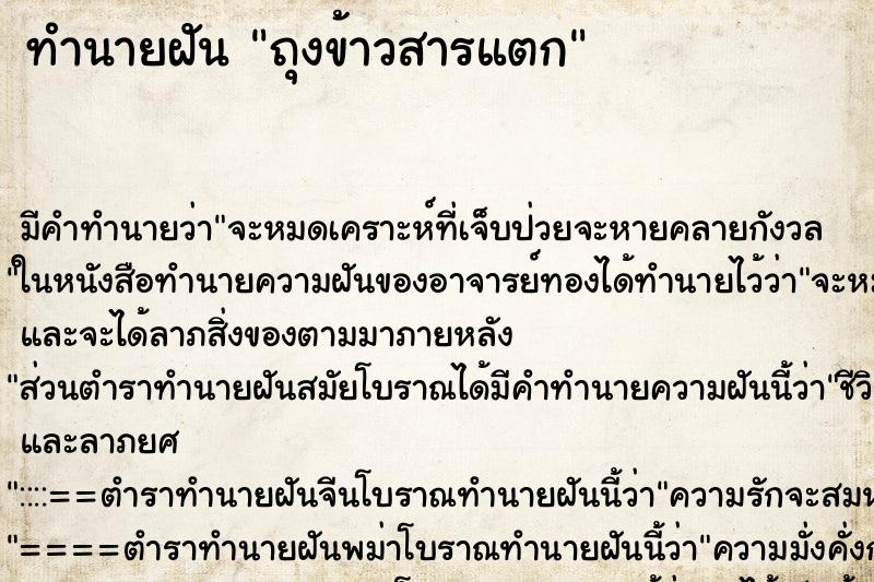 ทำนายฝัน ถุงข้าวสารแตก ทำนายฝัน ถุงข้าวสารแตก