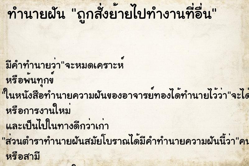 ทำนายฝัน ถูกสั่งย้ายไปทำงานที่อื่น ทำนายฝัน ถูกสั่งย้ายไปทำงานที่อื่น
