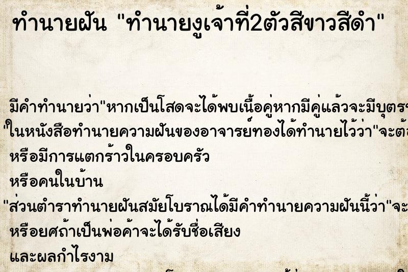 ทำนายฝันทำนายงูเจ้าที่2ตัวสีขาวสีดำ ทำนายฝันทำนายฝันทำนายงูเจ้าที่2ตัวสีขาวสีดำ