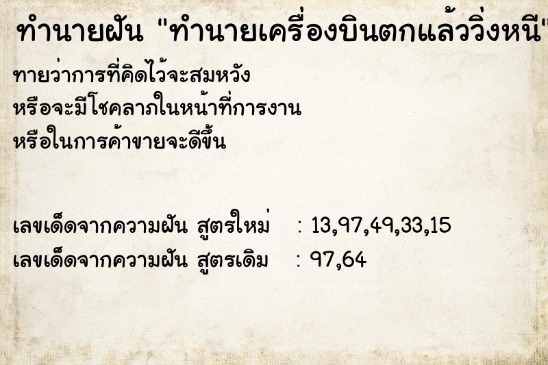 ทำนายฝันทำนายฝันทำนายเครื่องบินตกแล้ววิ่งหนี